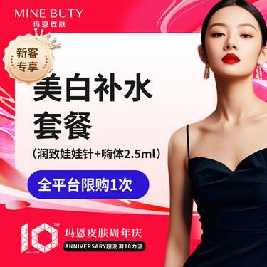 【注射美白】【美白套餐】润致娃娃针+嗨体2.5ml