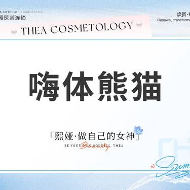 【玻尿酸黑眼圈】嗨体熊猫1.0改善黑眼圈整形项目图片
