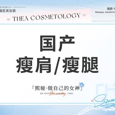【注射塑形肩部】国产200u注射瘦肩瘦腿二选一整形项目图片