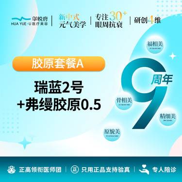 【玻尿酸全面部】胶原支架A 弗缦胶原+瑞蓝2号  泪沟黑眼圈卧蚕整形项目图片