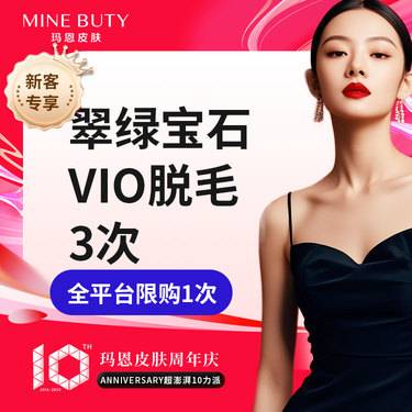 【激光脱毛】【进口赛诺龙翠绿宝石脱毛】翠绿宝石VIO外阴/会阴/肛周脱毛*3次，新客专享