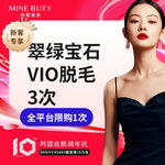 【激光脱毛】比基尼线 1次，【进口赛诺龙翠绿宝石脱毛】翠绿宝石VIO外阴/会阴/肛周脱毛*3次，新客专享
