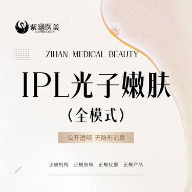 【光子】IPL光子嫩肤/全模式/美白嫩肤/支持扫码验真