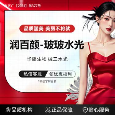 【美白导入】【械三水光】润百颜-玻玻水光2ml*械三认证*正品可验*透明消费认证机构