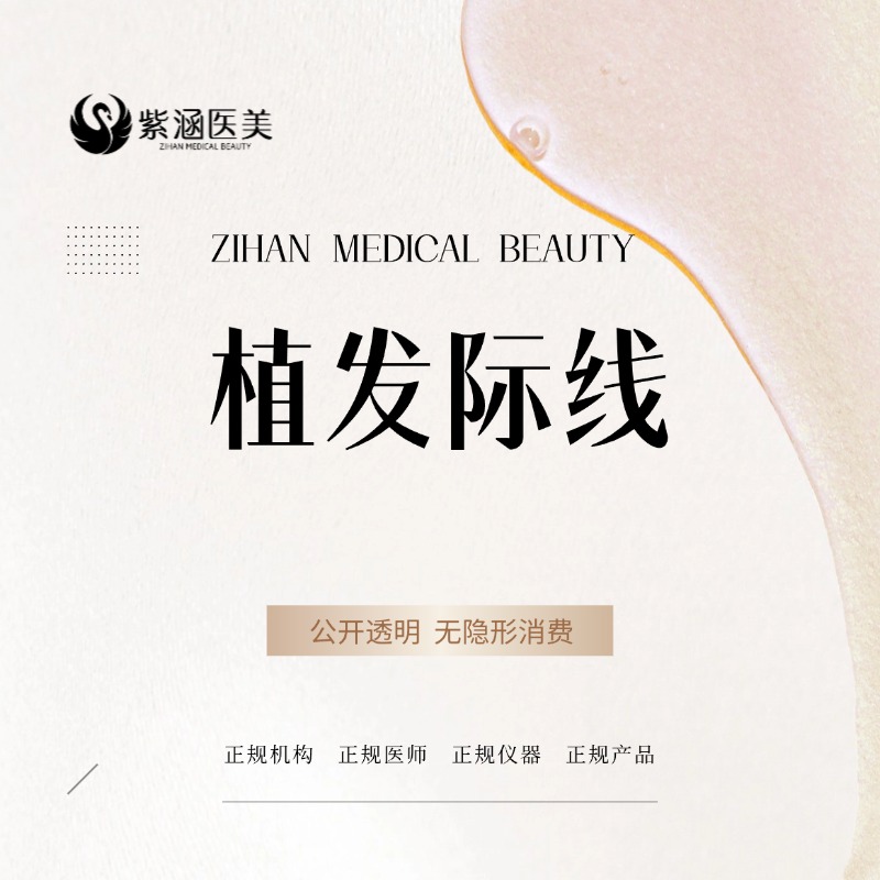 【植发际线】植发手术/500单位