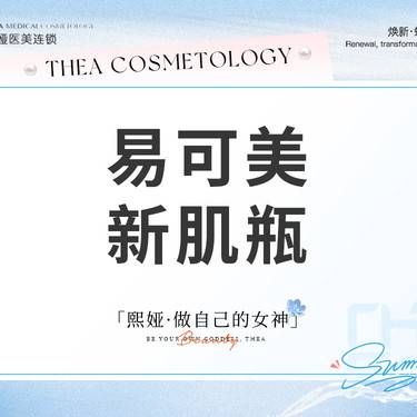 【微针水光】易可美新肌瓶 去红消炎整形项目图片