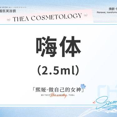 【水光项目】嗨体2.5nl水光面部补水整形项目图片