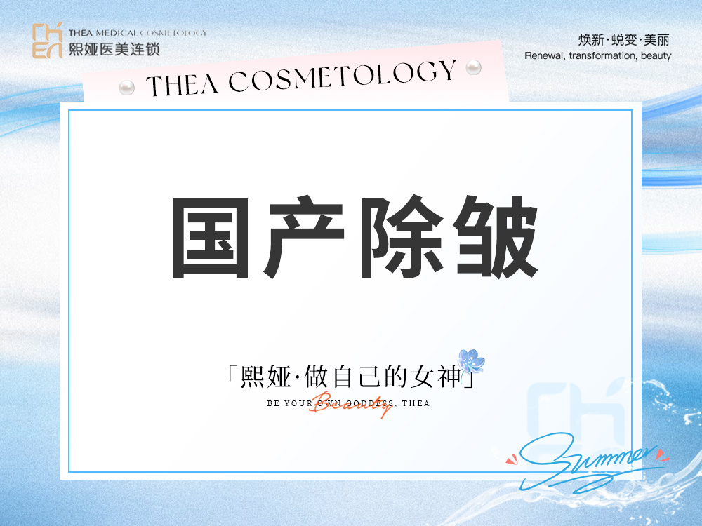 注射除皱【哈尔滨@哈尔滨精颜熙娅医疗美容诊所有限公司精颜熙娅医疗美容诊所】