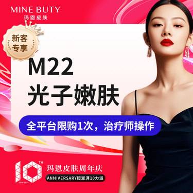 【更美次卡】光子嫩肤M22(嫩肤模式)，美白缩毛孔嫩肤去黄祛痘红血丝痤疮紧肤，新客专享