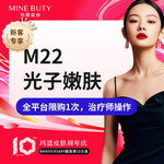 【更美次卡】1次，光子嫩肤M22(嫩肤模式)，美白缩毛孔嫩肤去黄祛痘红血丝痤疮紧肤，新客专享