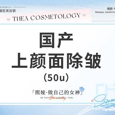 【改善抬头纹】国产50u上颜面除皱抬头纹鱼尾纹鼻背纹川字纹