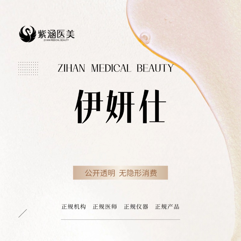 【少女针注射】伊妍仕少女针/官方授权机构