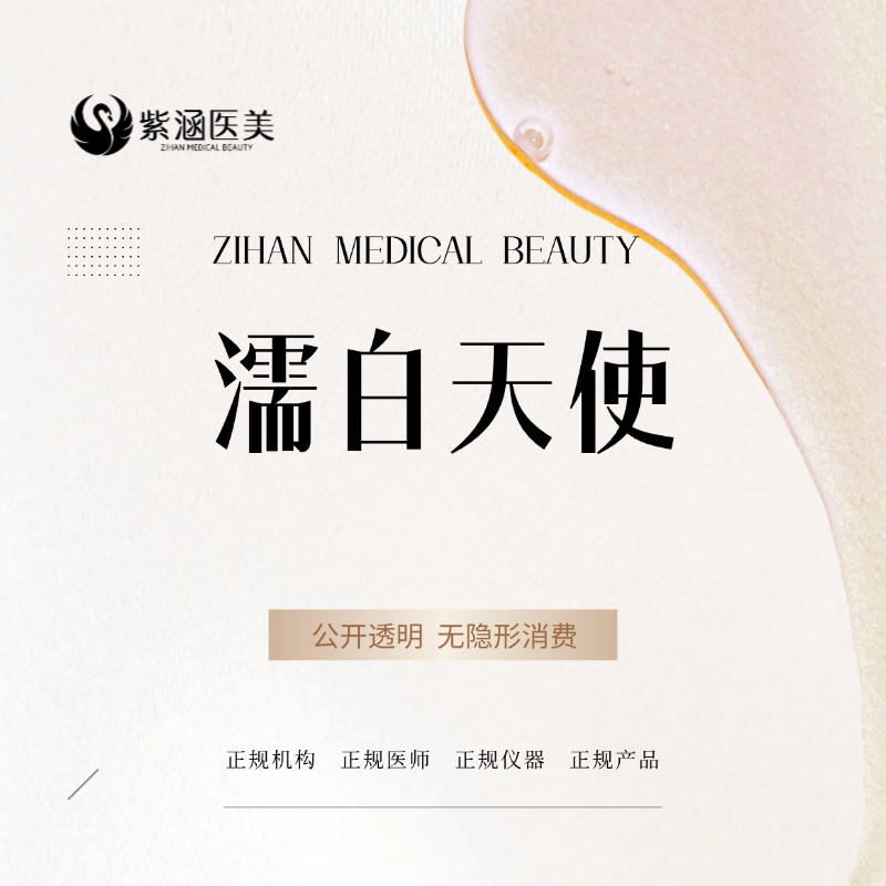 【濡白天使】濡白天使/填充塑形/胶原蛋白再生