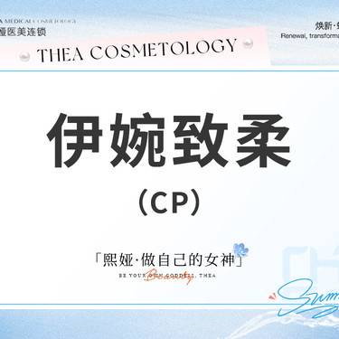 【玻尿酸面颊】伊婉致柔伊婉cp小分子整形项目图片