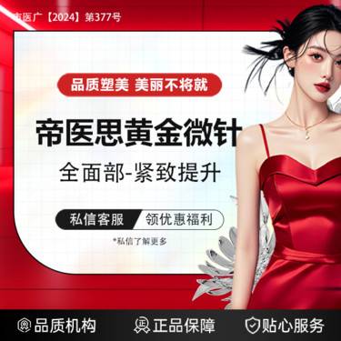 【黄金微针】【韩国品牌-帝医思-全面部黄金微针】认证机构*专人专头*痘印痘坑*正品仪器整形项目图片