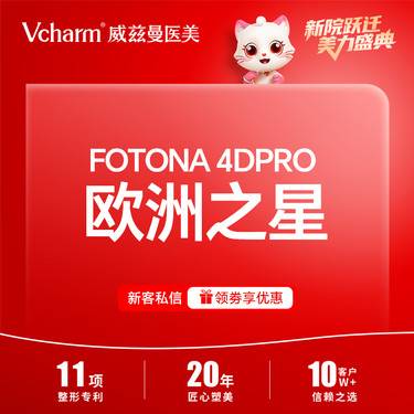 【Fotona4D】欧洲之星Fotona4D Pro 激光淡化黑眼圈整形项目图片