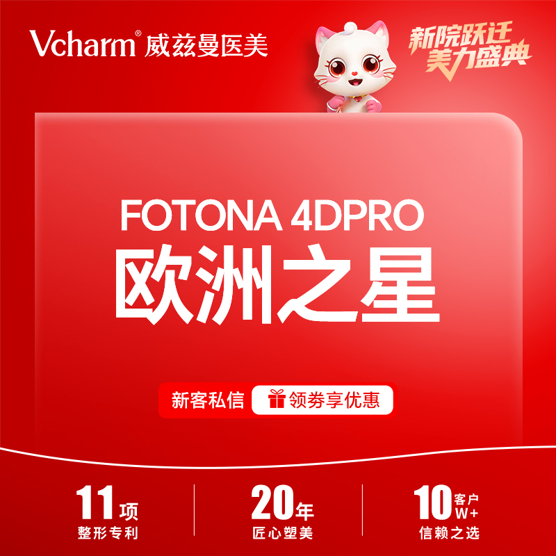 Fotona4D【郑州@郑州威兹曼医疗美容】