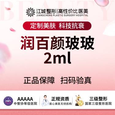 【补水套餐】【买1赠1】润百颜玻玻2mL 赠嗨体2.5 华熙生物大厂出品 水光补水整形项目图片