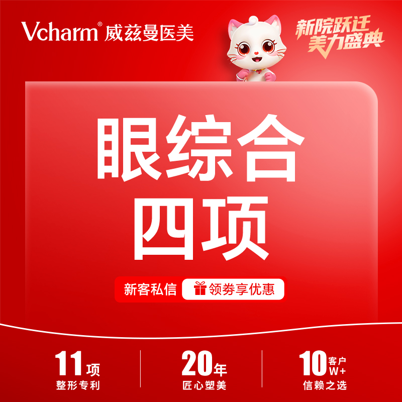 【眼部多项】【4项】眼部综合 【眼部综合】1.切开双眼皮+开眼角+祛皮+祛脂  自然派