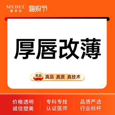【厚唇改薄】上+下唇改薄 改善嘴型 改善厚唇