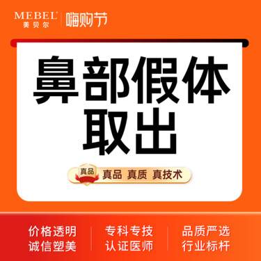 【鼻形态修复】鼻部修复 鼻部假体取出