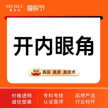 【开内眼角】开内眼角 内眦开大 眼角开大 矫正小眼