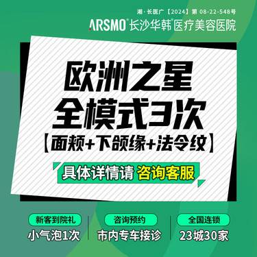 【Fotona4D】欧洲之星 全模式 面颊+下颌缘+法令纹 三次