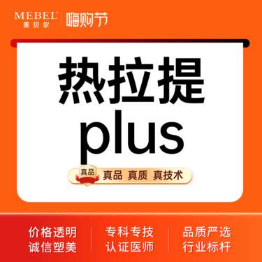 【热拉提】【热拉提PLUS全模式】热拉提plus 全面部 正品可验
