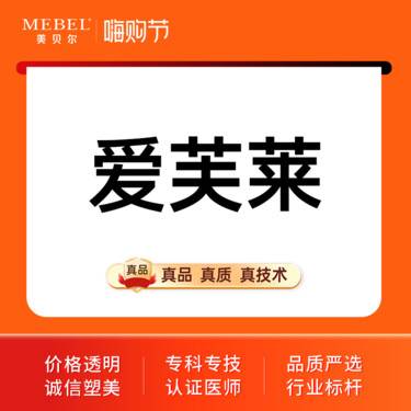 【玻尿酸】【玻尿酸塑形爱芙莱1ml】爱芙莱套餐1ml 玻尿酸填充塑性 面部轮廓提升