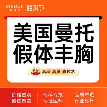 【假体隆胸】美国曼托假体丰胸 