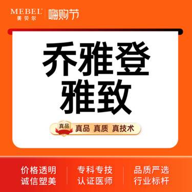 【玻尿酸唇部】乔雅登雅致玻尿酸 私信客服 正品可验 现场拆封整形项目图片