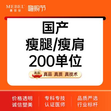 【注射塑形腿部】【注射塑形国产品牌200单位】国产瘦腿/瘦肩200单位 瘦肌肉腿 瘦小腿