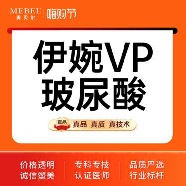 【玻尿酸】【玻尿酸塑形伊婉VP1ml】伊婉VP玻尿酸轮廓固定塑形整形项目图片