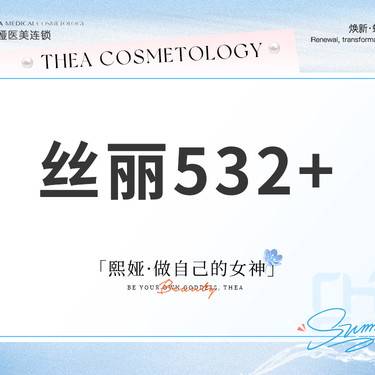 【微针水光】丝丽532动能素水光 面部补水 正品可验整形项目图片