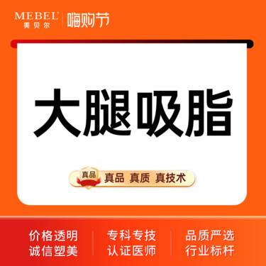 【吸脂瘦大腿】大腿吸脂/美体塑形/吸脂/预约报销车费/免费预约检测脂肪含量