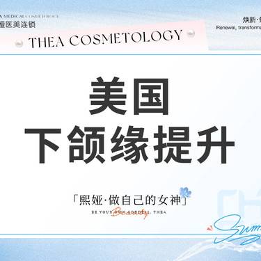 【注射塑形瘦脸】美国进口下颌缘提升50u