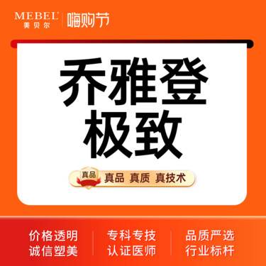 【玻尿酸】【玻尿酸塑形乔雅登0.8ml】气质微整骨像美学分层注射 骨性支撑乔雅登极致整形项目图片