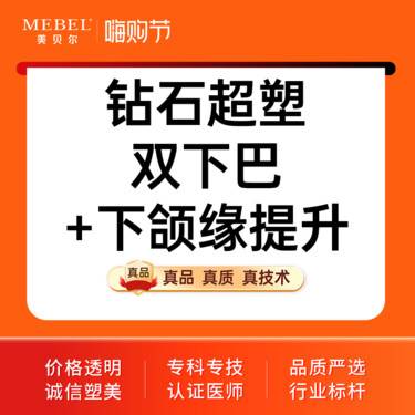【下颌缘提升】InMode钻石超塑 面部轮廓 双下巴+下颌缘提升 瘦脸紧致提升