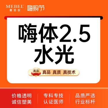 【水光项目】【水光项目嗨体2.5ml】嗨体水光2.5 补水嫩肤 限新客