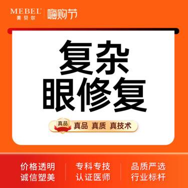 【眼部多项】【眼部综合】复杂眼部综合修复6项 切开+开眼角+宽窄调整+提肌修复+去皮+去脂