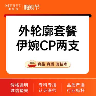 【玻尿酸】 外轮廓套餐 伊婉CP两支