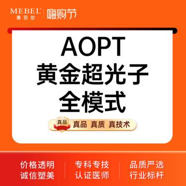 【光子嫩肤】 AOPT黄金超光子嫩肤 全模式