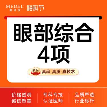 【眼部多项】【眼部综合】眼综合4项/双眼皮【切开+开眼角+去皮+去脂】双眼皮