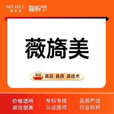【胶原蛋白填充】薇旖美胶原蛋白整形项目图片