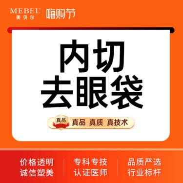 【内切去眼袋】去眼袋/改善眼袋眼部整形眼袋修复脂肪型眼袋改善老态