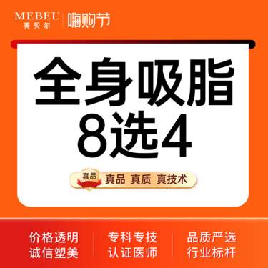 【吸脂】手术吸脂 德国水动力Body-jet 全身吸脂8选4 德国进口仪器