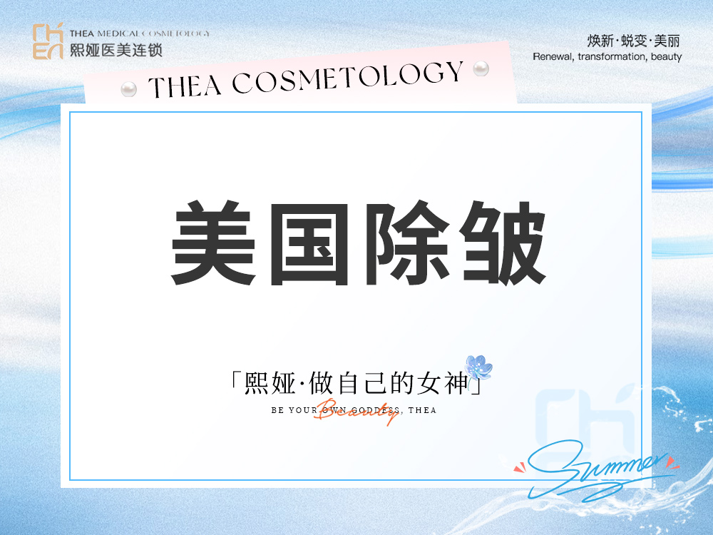 注射除皱【哈尔滨@哈尔滨精颜熙娅医疗美容诊所有限公司精颜熙娅医疗美容诊所】