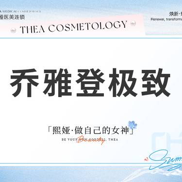 【玻尿酸面颊】乔雅登极致0.8ml 玻尿酸整形项目图片