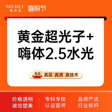 【超光子】黄金超光子嫩肤全模式+嗨体2.5水光 全脸≥2遍≥3个滤片 四重认证可仪器验证