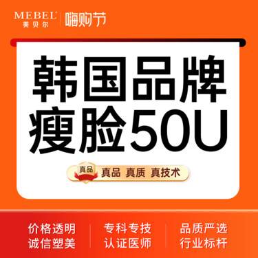 【瘦脸除皱】韩国进口瘦脸50U  足量注射 瘦脸 认证机构